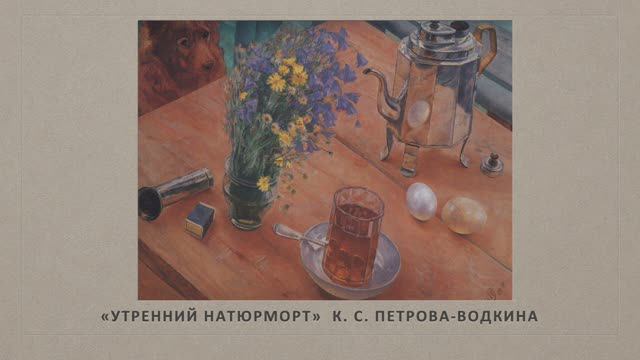 "Утренний натюрморт" Кузьмы Петрова-Водкина смотреть онлайн