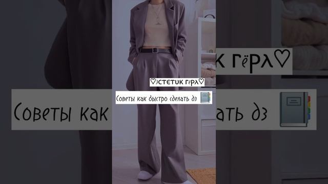 Советы как быстро сделать дз ?? смотреть онлайн