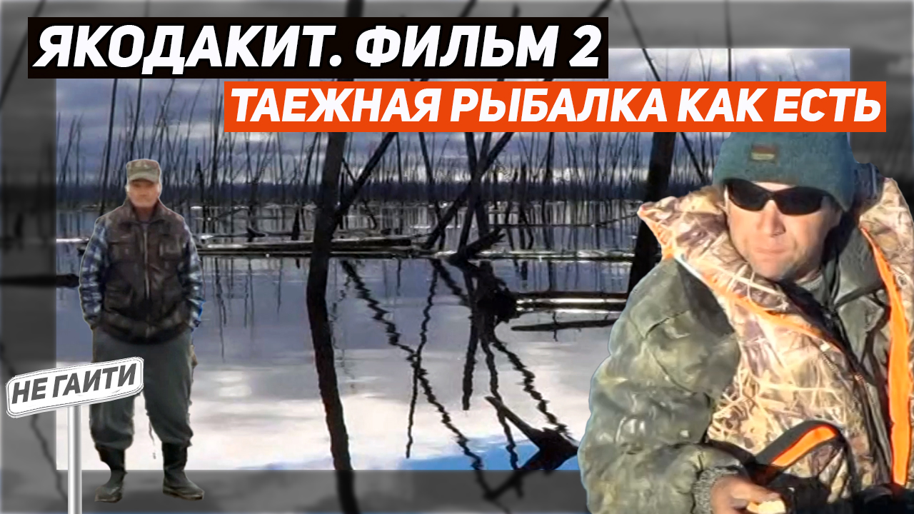 ТАЕЖНАЯ РЫБАЛКА КАК ОНА ЕСТЬ. ЯКОДАКИТ. ФИЛЬМ ВТОРОЙ, МУЗЫКАЛЬНЫЙ. смотреть онлайн