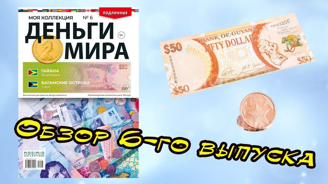 Деньги мира | 6 выпуск | MODIMIO смотреть онлайн