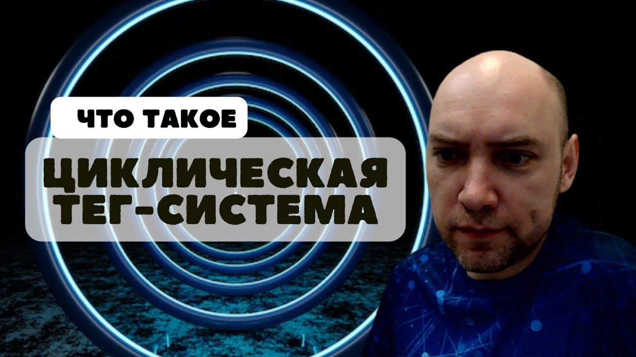Что такое циклическая тег-система? Душкин объяснит смотреть онлайн
