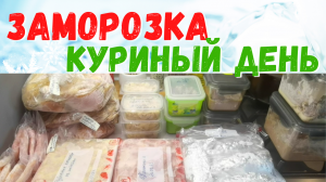 4 курицы, печень, сердечки, индейка. Домашние полуфабрикаты из курицы #заготовки в морозилку.