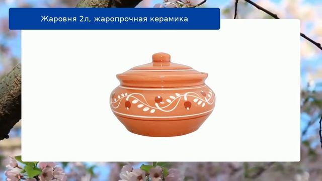 Жаровня 2л, жаропрочная керамика обзор смотреть онлайн