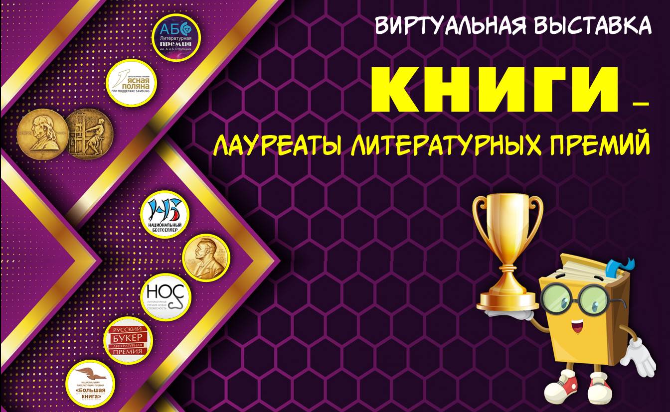 Книги - лауреаты литературных премий.mp4 смотреть онлайн