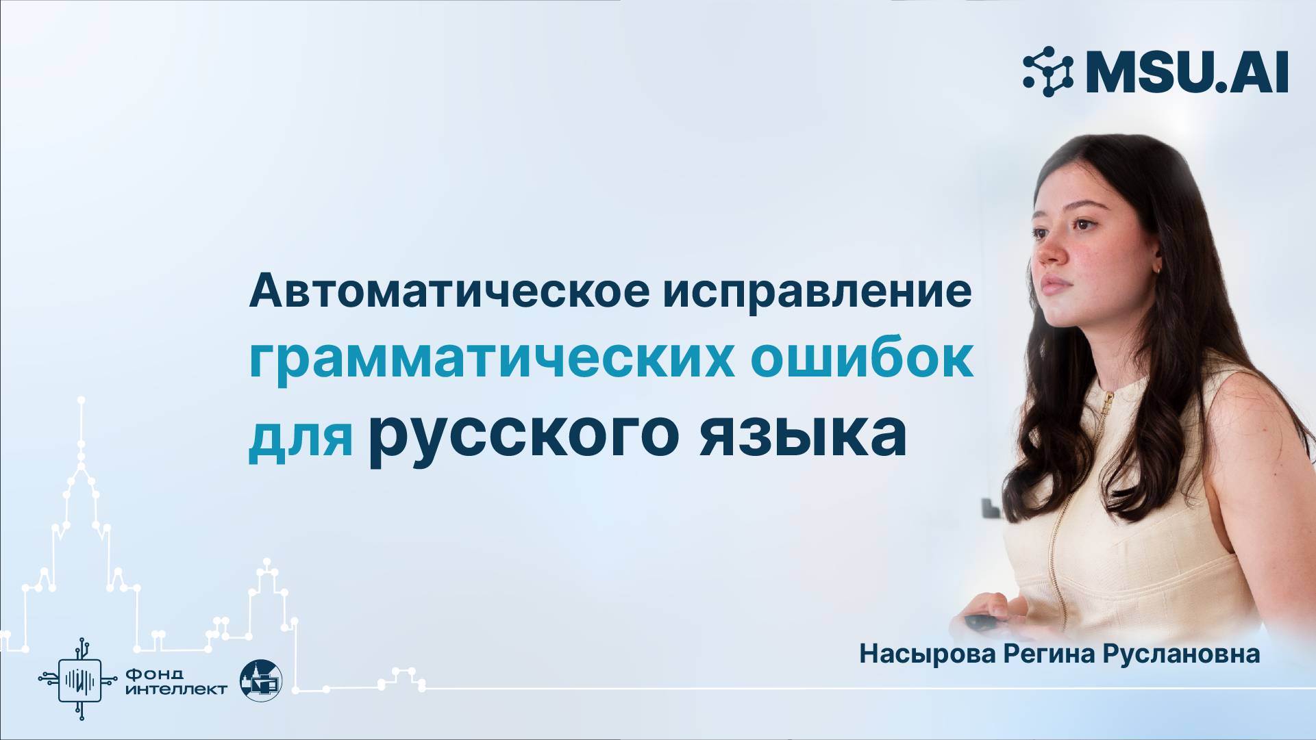 Автоматическое исправление грамматических ошибок для русского языка смотреть онлайн