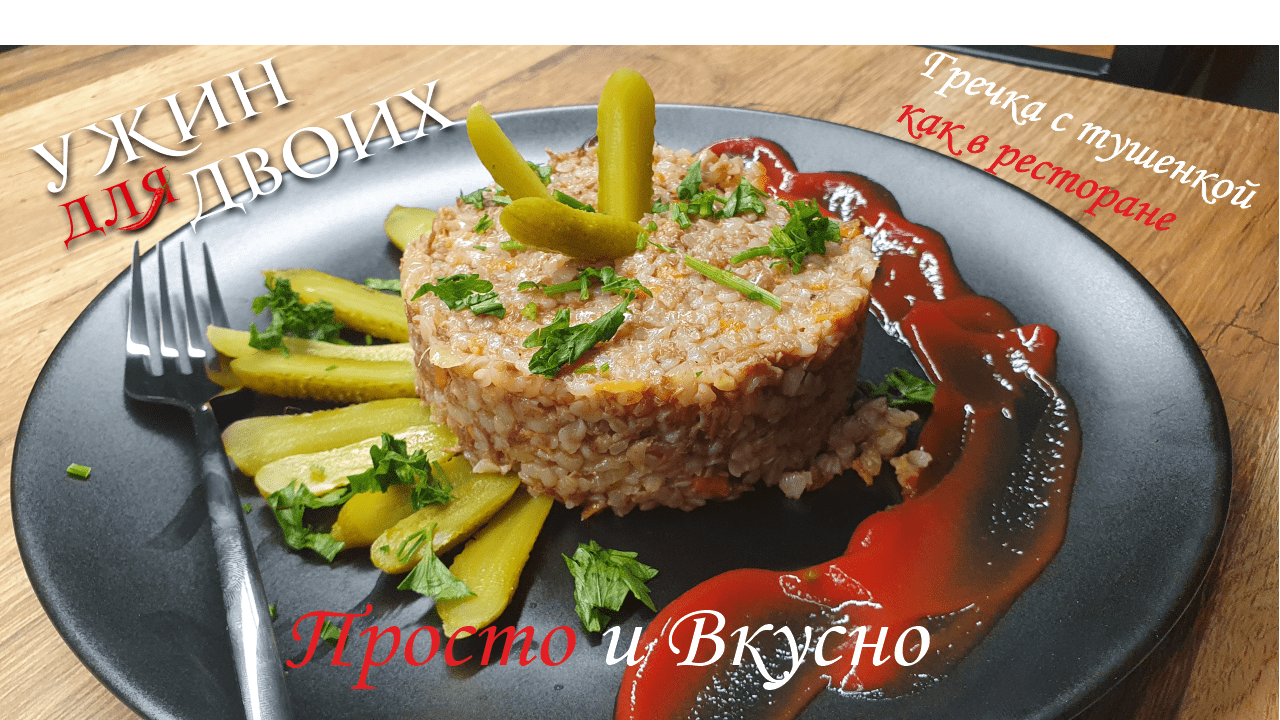 Гречка с тушенкой. Рецепт на сковороде, как в ресторане. смотреть онлайн