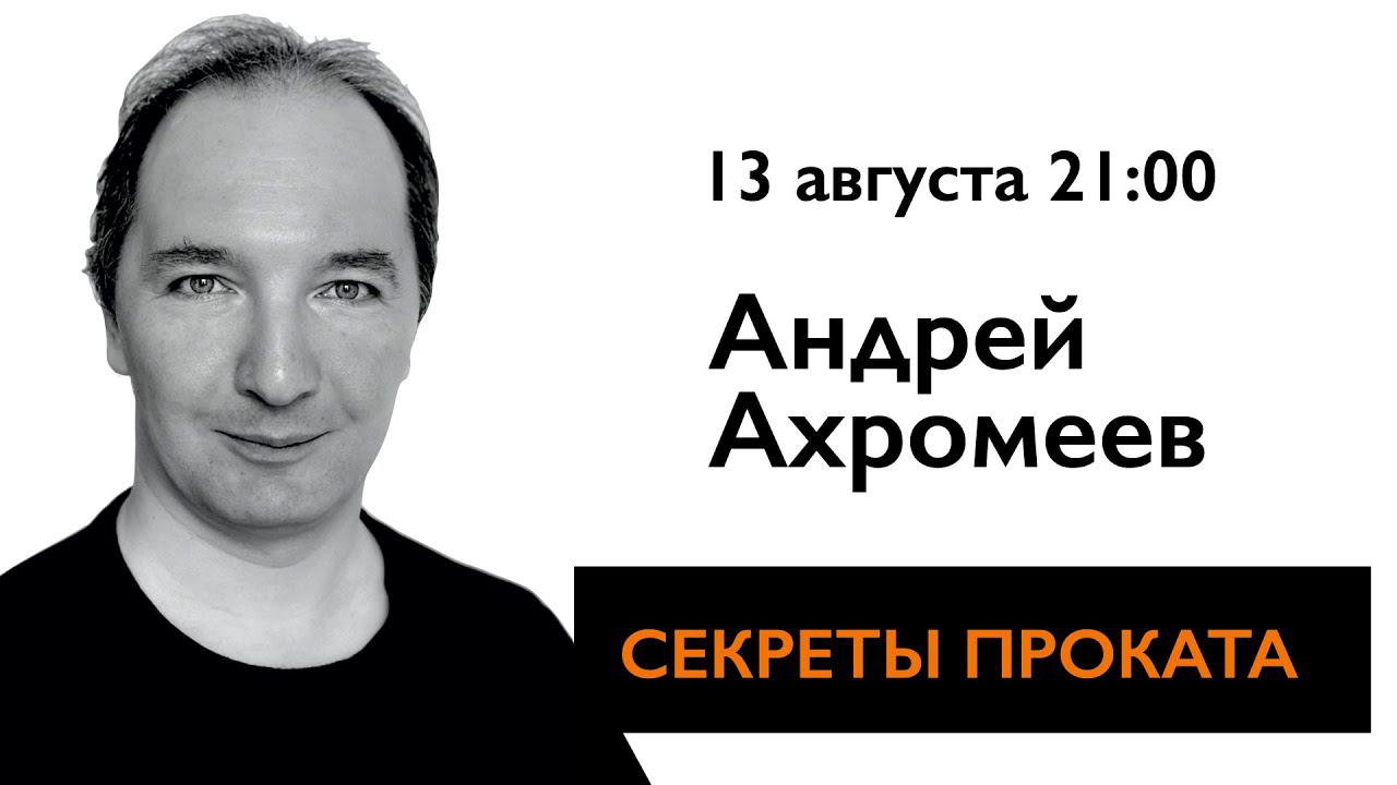 Секреты проката с Андреем Ахромеевым. смотреть онлайн
