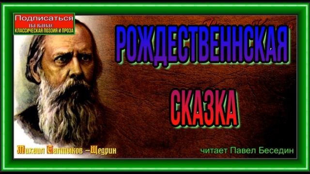 Рождественнская сказка, Михаил Салтыков— Щедрин, Русская Проза ,читает Павел Беседин смотреть онлайн
