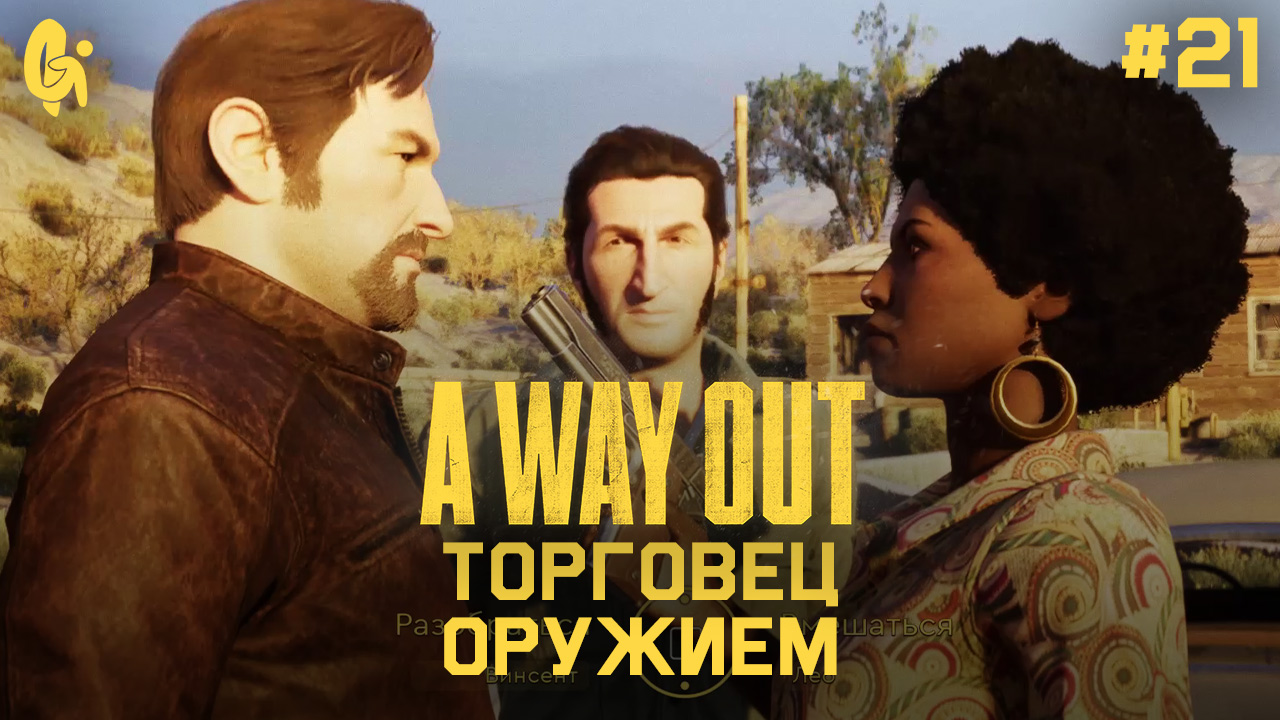 Глава 21 ➤ Торговец оружием ➤ A Way Out ➤ Прохождение c другом смотреть онлайн