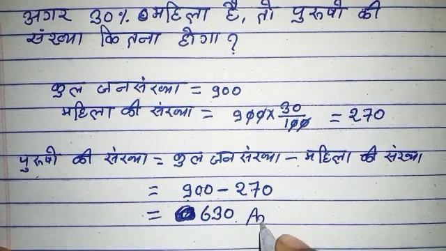 एक गांव की कुल जनसंख्या 900 है, अगर 30% महिला है, तो पुरुषों की संख्या कितना होगा ? math ka sawal смотреть онлайн