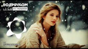 ОЧЕНЬ КРАСИВЫЙ ТРЕК - СНЕЖИНКИ ФЕВРАЛЯ