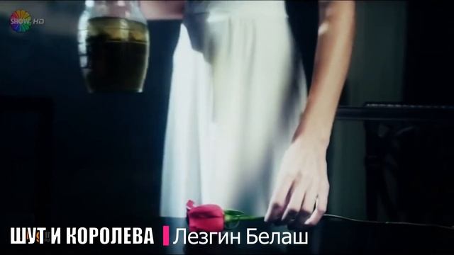 Шут и Королева - Лезгин Белаш - 2020 Душевная песня !