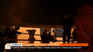 Колокола Троице-Сергиевой Лавры 7 января возвестили о Рождестве Христовом