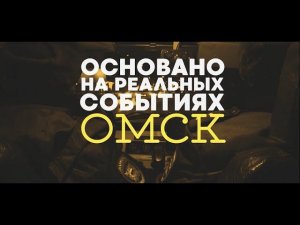 «Основано на реальных событиях. Омск» Лифтёр, часть первая (31.07.20)