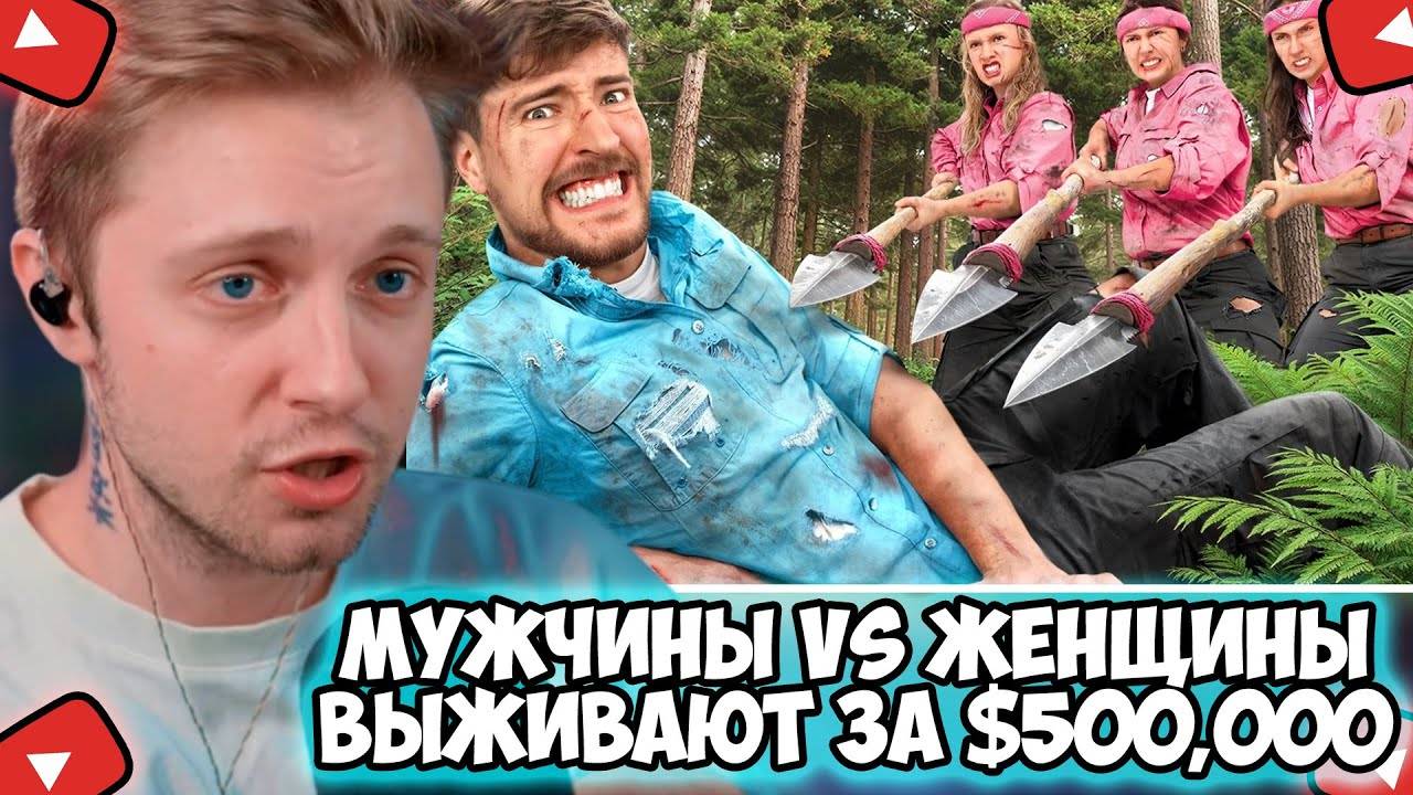 СТИНТ СМОТРИТ:Мужчины Vs Женщины Выживают в Глуши за $500,000 смотреть онлайн