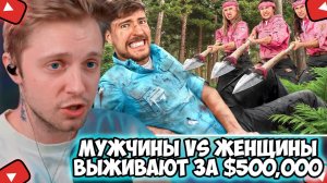 СТИНТ СМОТРИТ:Мужчины Vs Женщины Выживают в Глуши за $500,000