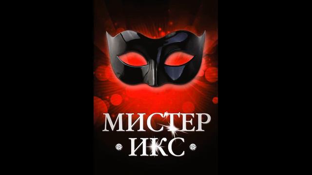Ария Мистера Икс смотреть онлайн