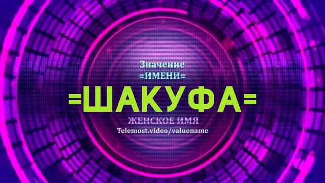 Значение имени Шакуфа - Тайна имени
