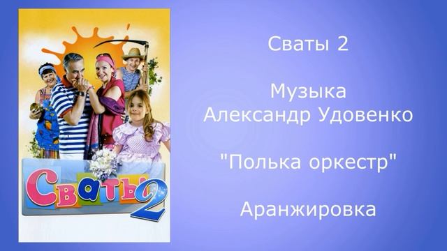 Сваты 2 музыка полька оркестр аранжировка смотреть онлайн
