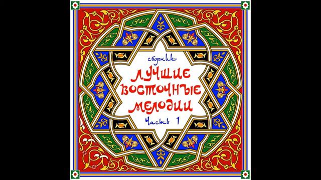 Михаил Мирзабеков - Гядящи смотреть онлайн