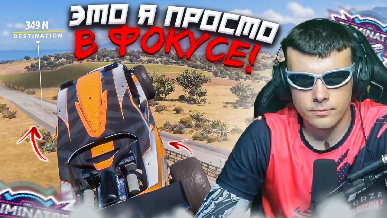 ВОТ ЧТО БЫВАЕТ КОГДА Я В ФОКУСЕ! (FORZA HORIZON 5 ELIMINATOR)