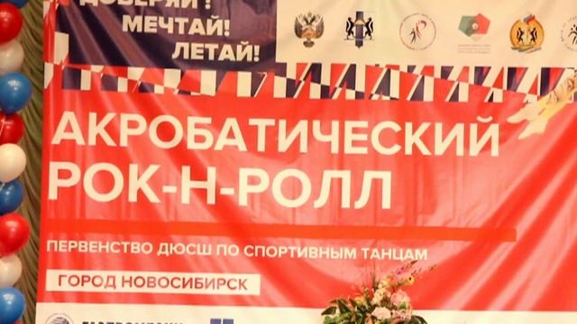 Акробатический рок-н-ролл (16.2.2018) Первенство ДЮСШ по спортивным танцам. Новосибирск смотреть онлайн