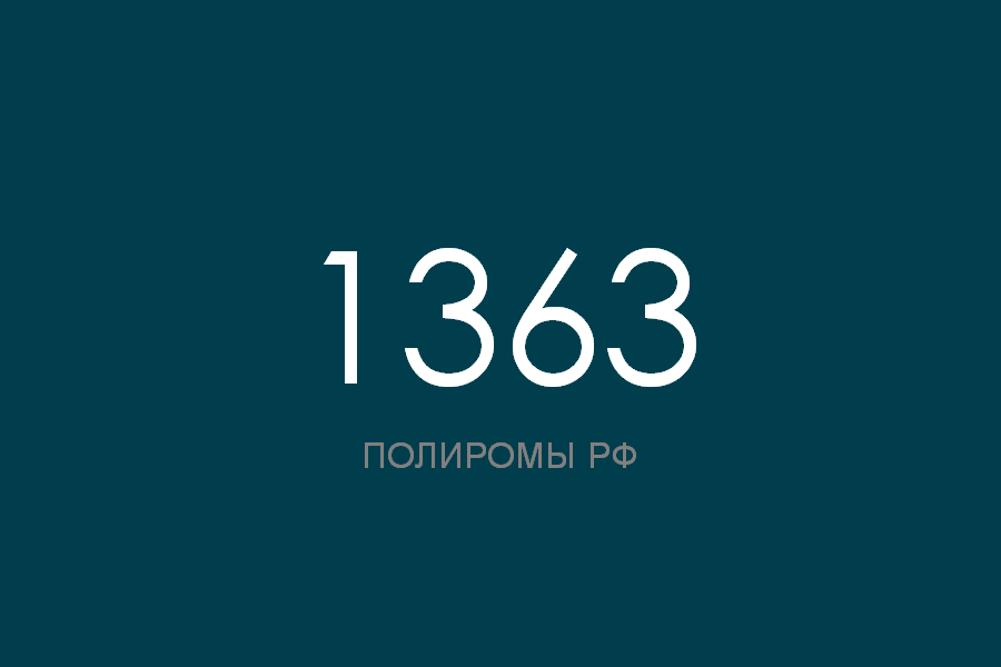 ПОЛИРОМ номер 1363 смотреть онлайн
