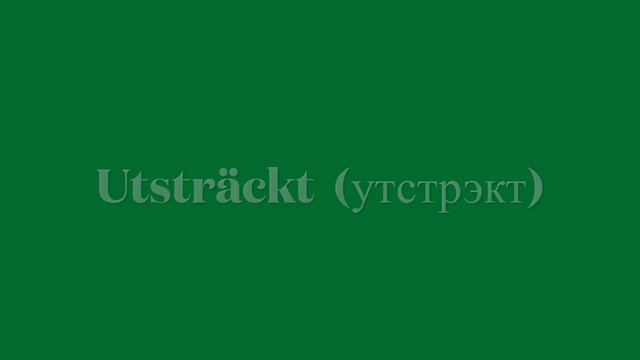 Шведский учи легко. Урок 31. Утро в спальне смотреть онлайн