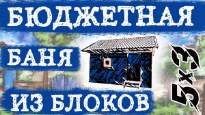 Бюджетная баня 3х5 из керамзитобетонных блоков