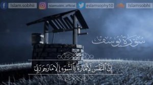 Ислам Субхи . Сура Юсуф