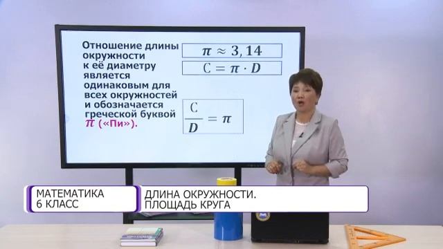 Математика. 6 класс. Длина окружности. Площадь круга /28.09.2020/ смотреть онлайн
