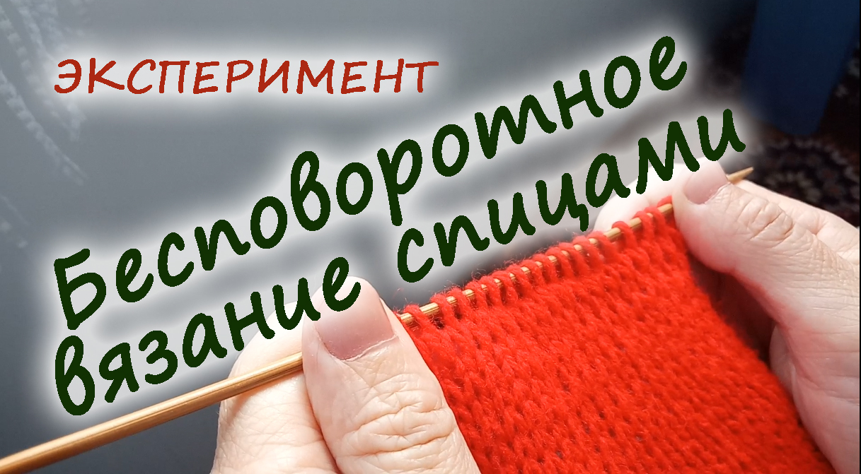 Бесповоротное вязание спицами смотреть онлайн