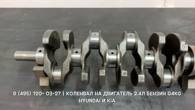 Запчасти в наличии: Оригинальные коленвалы на двигатели 2.4л бензин G4KG на Hyundai смотреть онлайн