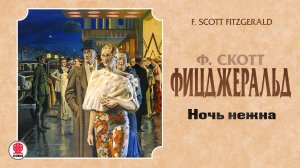 Ф.С. ФИЦДЖЕРАЛЬД «НОЧЬ НЕЖНА». Аудиокнига. читает Александр Котов
