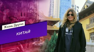 Китай. Часть 2. Жизнь других. Выпуск от 11.02.2024