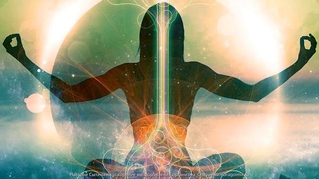 Настрой Сытина на ускоренное выздоровление для женщин. Без музыки