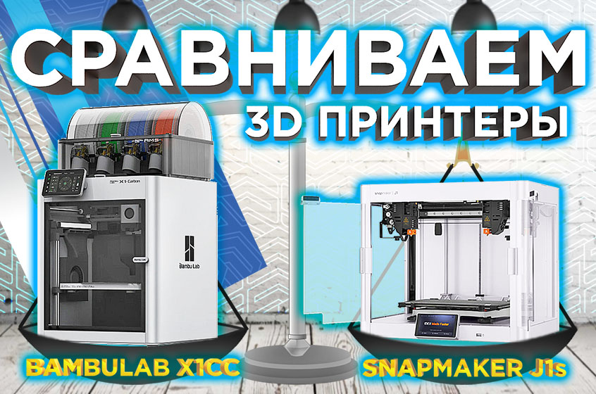 Кто быстрее 3D принтер Bambu Lab X1 Carbon Combo vs Snapmaker J1S сравнение от 3DTool смотреть онлайн