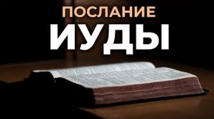Послание Иуды.❤️ Читаем и Слушаем Слово Божие!🙏