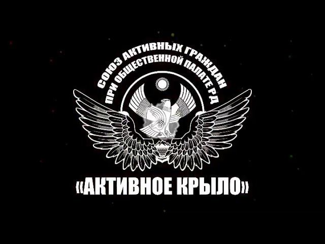 Гасан Османов «Активное Крыло» Проект «Активный Граждан» смотреть онлайн