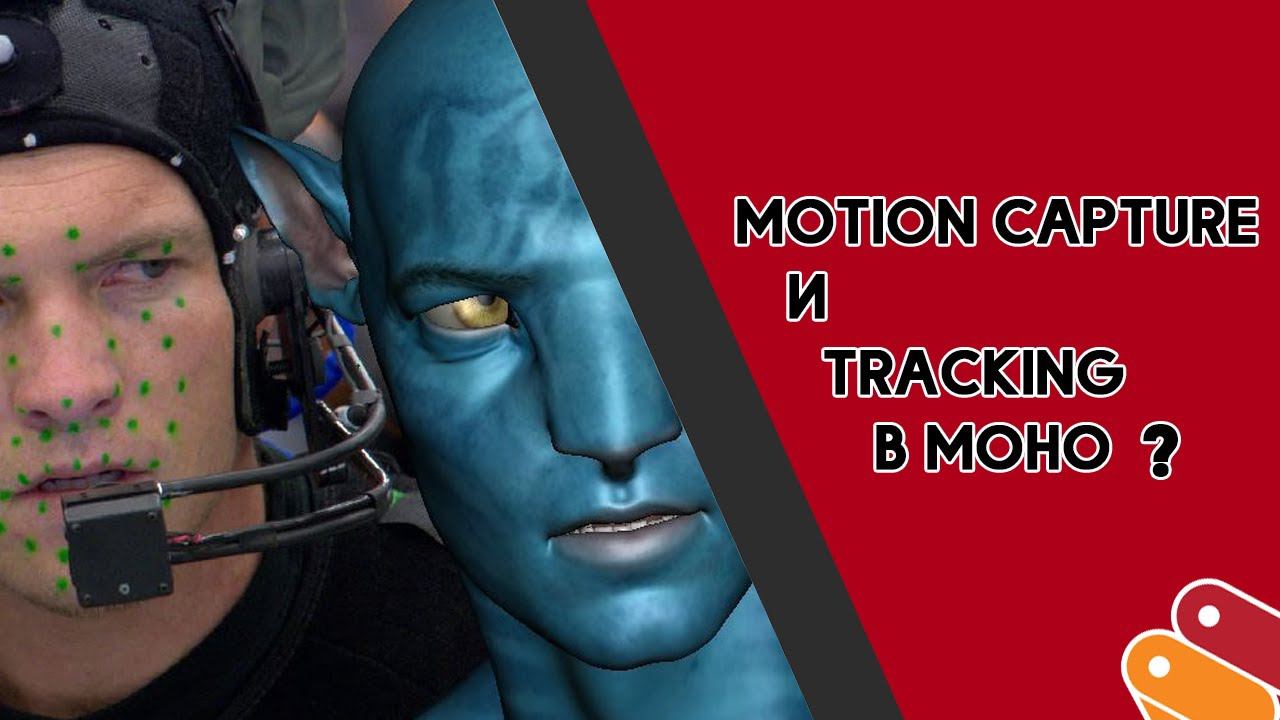 Motion Capture и Tracking в MOHO?