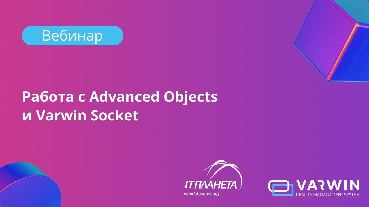 Работа с Advanced Objects и Varwin Socket смотреть онлайн