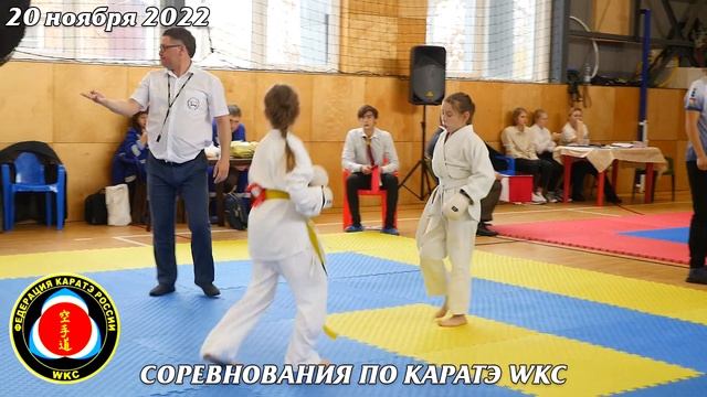 Соревнование по каратэ WKC 20 ноября 2022 года Кумитэ сёбу санбон 8 смотреть онлайн