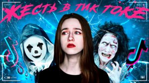 СТРАШНЫЕ АККАУНТЫ В ТИК ТОК | Страшные видео в Tik Tok