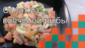 Салат из копчёной рыбы