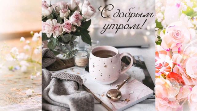 С Добрым утром! Приятная музыка! смотреть онлайн