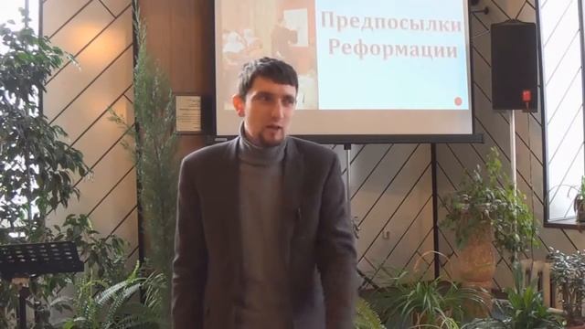 История Реформации Лекция 3 смотреть онлайн