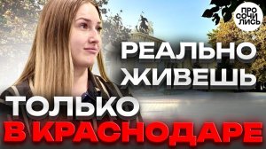 Переезд в Краснодар - мечта или ошибка?! ➤новая жизнь и работа в Краснодаре ➤отзыв 2024 Просочились