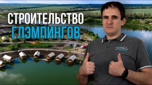 Строительство фундаментов для ГЛЭМПИНГОВ в парке Малинки
