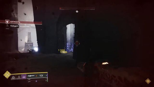 Соло Сюжетная Кампания - ''Хитрость'' Миссия #6. Сложность: Легенда. Destiny 2: Королева-Ведьма. смотреть онлайн