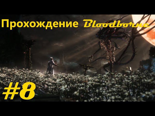 Прохождение Кровавогорождения / Bloodborne walkthrough. Часть 8